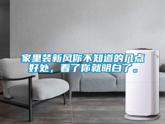 企業新聞家里裝新風你不知道的幾點好處，看了你就明白了。
