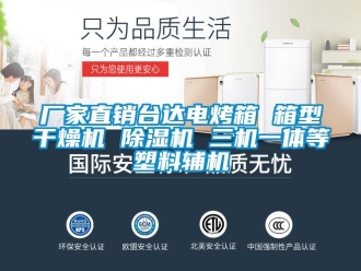企業(yè)新聞廠家直銷臺達(dá)電烤箱 箱型干燥機(jī) 除濕機(jī) 三機(jī)一體等塑料輔機(jī)