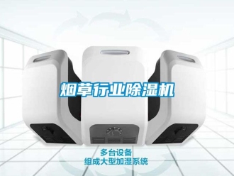 行業新聞煙草行業除濕機