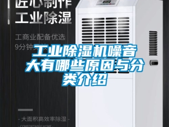 常見問題工業(yè)除濕機(jī)噪音大有哪些原因與分類介紹