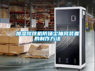 企業(yè)新聞加濕攪拌機防揚塵抽風(fēng)裝置的制作方法