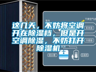 知識百科這幾天，不妨將空調開在除濕檔，但是開空調除濕，不妨打開除濕機