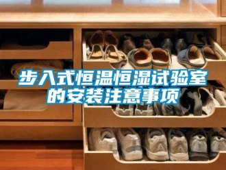 知識百科步入式恒溫恒濕試驗室的安裝注意事項