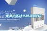 家里小買什么除濕器好？