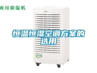 知識百科恒溫恒濕空調方案的選用
