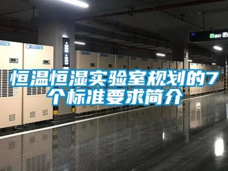知識百科恒溫恒濕實驗室規劃的7個標準要求簡介