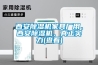 西安除濕機家具廠用、西安除濕機、真正實力(查看)