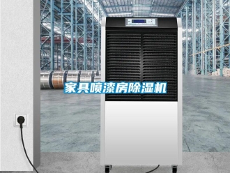 行業(yè)新聞家具噴漆房除濕機