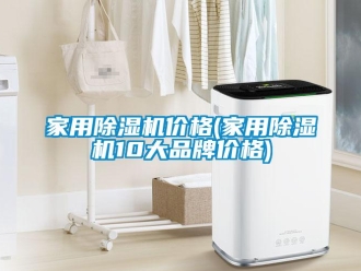 企業(yè)新聞家用除濕機(jī)價(jià)格(家用除濕機(jī)10大品牌價(jià)格)