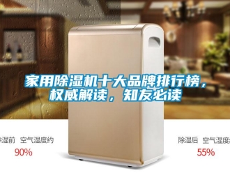 企業新聞家用除濕機十大品牌排行榜，權威解讀，知友必讀