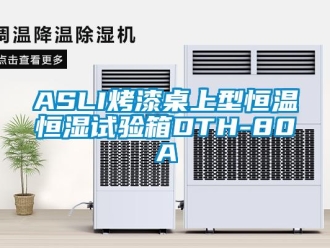 常見問題ASLI烤漆桌上型恒溫恒濕試驗箱DTH-80A