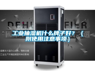 企業新聞工業抽濕機什么牌子好？（附使用注意事項）