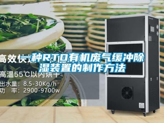行業(yè)新聞一種RTO有機(jī)廢氣緩沖除濕裝置的制作方法