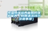 恒溫恒濕培養(yǎng)箱如何維護(hù)保養(yǎng)（附贈(zèng)清洗技巧、注意事項(xiàng)）