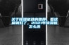 關于除濕機選購推薦，看這篇就好了，2021年除濕機怎么選