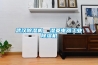 武漢除濕機(jī)  濕菱電器工業(yè)除濕機(jī)