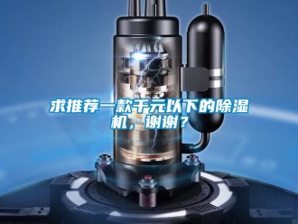 行業新聞求推薦一款千元以下的除濕機，謝謝？