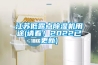 江蘇低露點(diǎn)除濕機(jī)用途(請看！2022已更新)