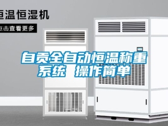 知識百科自貢全自動恒溫稱重系統(tǒng) 操作簡單