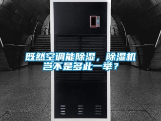 行業新聞既然空調能除濕，除濕機豈不是多此一舉？