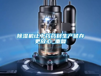 行業(yè)新聞除濕機(jī)讓中藥藥材生產(chǎn)儲(chǔ)存更放心_重復(fù)