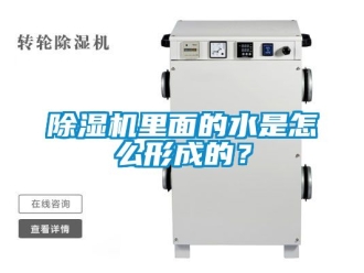 行業新聞除濕機里面的水是怎么形成的？