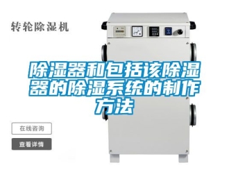 行業新聞除濕器和包括該除濕器的除濕系統的制作方法