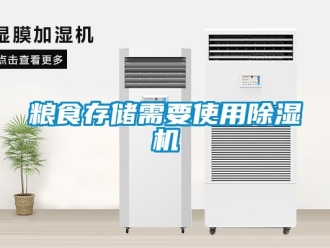 行業(yè)新聞糧食存儲需要使用除濕機