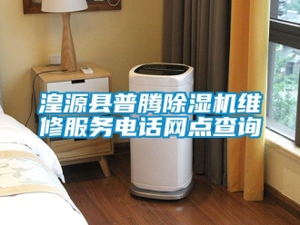 行業新聞湟源縣普騰除濕機維修服務電話網點查詢