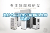 為什么工業生產需要工業除濕機？