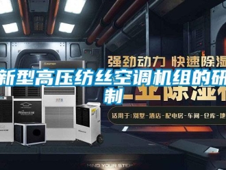 知識百科新型高壓紡絲空調(diào)機組的研制
