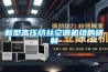 新型高壓紡絲空調(diào)機(jī)組的研制