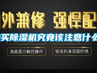 企業(yè)新聞購(gòu)買除濕機(jī)究竟該注意什么？