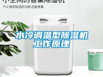 行業(yè)新聞水冷調溫型除濕機工作原理
