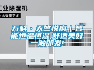 知識百科萬科·天竺悅府｜智能恒溫恒濕,舒適美好一觸即發!