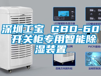 行業新聞深圳工寶 GBD-60 開關柜專用智能除濕裝置
