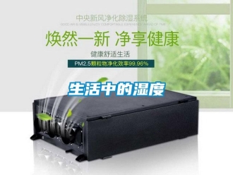 知識百科生活中的濕度