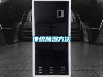 企業(yè)新聞傳統(tǒng)除濕方法
