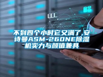 企業新聞不到四個小時它又滿了,安詩曼ASM-260NE除濕機實力與顏值兼具