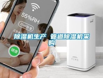 行業(yè)新聞除濕機(jī)生產(chǎn) 管道除濕機(jī)采購