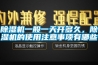 除濕機一般一天開多久，除濕機的使用注意事項有哪些