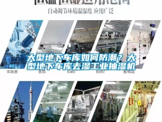 企業(yè)新聞大型地下車庫如何防潮？大型地下車庫去濕工業(yè)抽濕機
