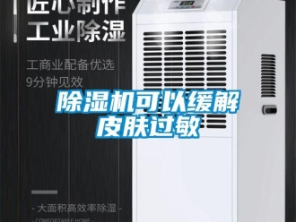 常見問題除濕機可以緩解皮膚過敏