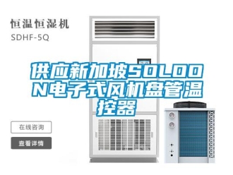 企業(yè)新聞供應(yīng)新加坡SOLOON電子式風(fēng)機盤管溫控器