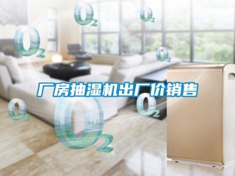 企業(yè)新聞廠房抽濕機出廠價銷售