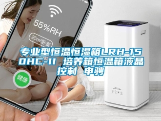 知識百科專業型恒溫恒濕箱LRH-150HC-II 培養箱恒溫箱液晶控制 申騁