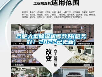 行業(yè)新聞合肥大型除濕機(jī)哪款好(服務(wù)好！2022已更新)