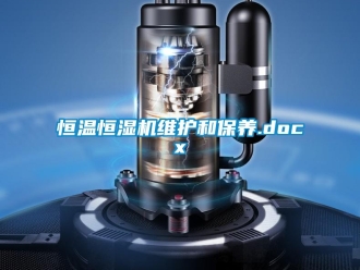 知識百科恒溫恒濕機維護和保養.docx
