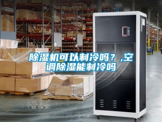 行業新聞除濕機可以制冷嗎？,空調除濕能制冷嗎