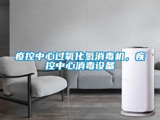 知識百科疫控中心過氧化氫消毒機，疾控中心消毒設備